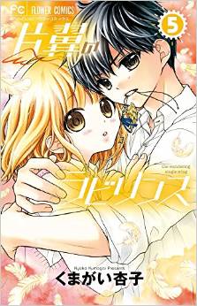 Manga - Manhwa - Katayoku no labyrinth jp Vol.5