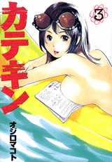 Manga - Manhwa - Katekin jp Vol.3