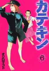 Manga - Manhwa - Katekin jp Vol.6