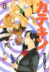 Manga - Manhwa - Katekin jp Vol.8