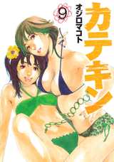 Manga - Manhwa - Katekin jp Vol.9