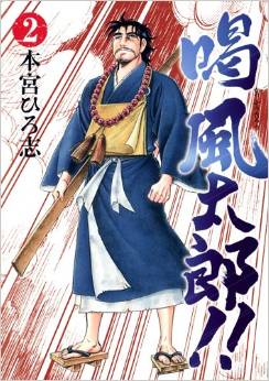 Manga - Manhwa - Katsu Fûtarô!! jp Vol.2