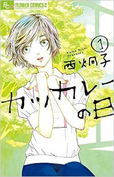 Manga - Manhwa - Katsukare no hi jp Vol.1