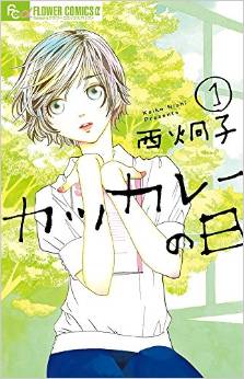 Manga - Manhwa - Katsukare no hi jp Vol.1