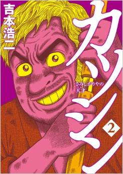 Manga - Manhwa - Katsushin - Samishigariya no tensai jp Vol.2