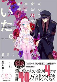 Manga - Manhwa - Katsute Mahô Shôjo to Aku wa Tekitai Shiteita jp Vol.2