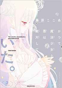 Manga - Manhwa - Katsute Mahô Shôjo to Aku wa Tekitai Shiteita vo jp Vol.3