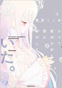 Katsute Mahô Shôjo to Aku wa Tekitai Shiteita vo jp Vol.3