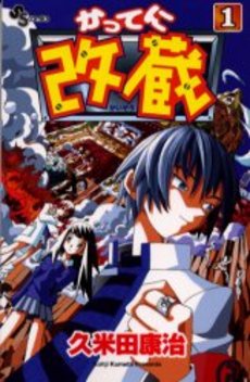 Manga - Manhwa - Katteni Kaizo jp Vol.1