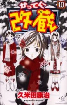 Manga - Manhwa - Katteni Kaizo jp Vol.10