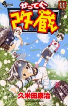Manga - Manhwa - Katteni Kaizo jp Vol.11