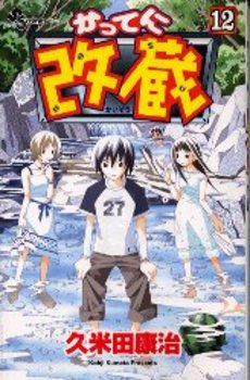 Manga - Manhwa - Katteni Kaizo jp Vol.12