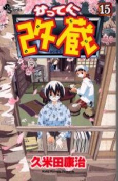 Manga - Manhwa - Katteni Kaizo jp Vol.15
