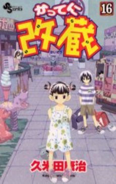 Manga - Manhwa - Katteni Kaizo jp Vol.16