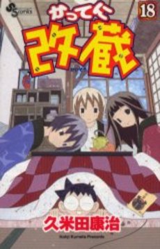Manga - Manhwa - Katteni Kaizo jp Vol.18
