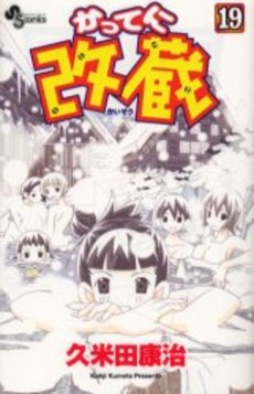 Manga - Manhwa - Katteni Kaizo jp Vol.19