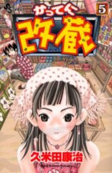 Manga - Manhwa - Katteni Kaizo jp Vol.5