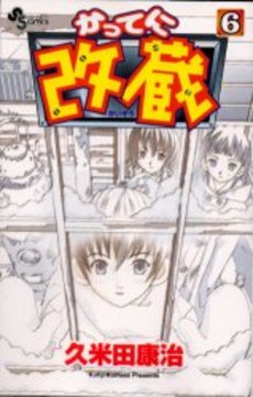 Manga - Manhwa - Katteni Kaizo jp Vol.6