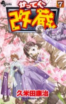 Manga - Manhwa - Katteni Kaizo jp Vol.7