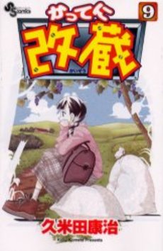 Manga - Manhwa - Katteni Kaizo jp Vol.9