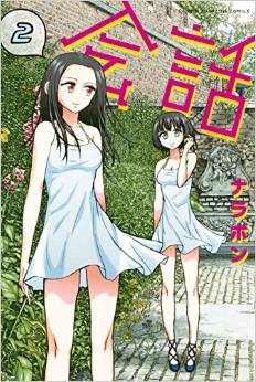 Manga - Manhwa - Kaiwa jp Vol.2