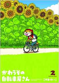 Manga - Manhwa - Kawauso no jitenshaya-san jp Vol.2