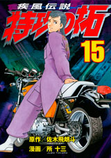 Manga - Manhwa - Kaze Densetsu Bukkomi no Taku - Nouvelle Edition jp Vol.15