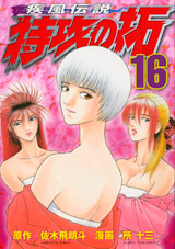 Manga - Manhwa - Kaze Densetsu Bukkomi no Taku - Nouvelle Edition jp Vol.16