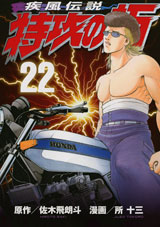 Manga - Manhwa - Kaze Densetsu Bukkomi no Taku - Nouvelle Edition jp Vol.22