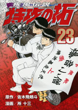 Manga - Manhwa - Kaze Densetsu Bukkomi no Taku - Nouvelle Edition jp Vol.23