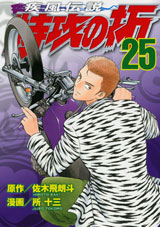Manga - Manhwa - Kaze Densetsu Bukkomi no Taku - Nouvelle Edition jp Vol.25