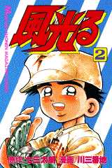 Manga - Manhwa - Kaze Hikaru - Kôshien jp Vol.2