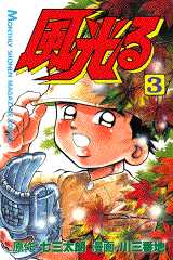 Manga - Manhwa - Kaze Hikaru - Kôshien jp Vol.3