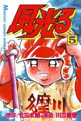 Manga - Manhwa - Kaze Hikaru - Kôshien jp Vol.5