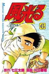 Manga - Manhwa - Kaze Hikaru - Kôshien jp Vol.6