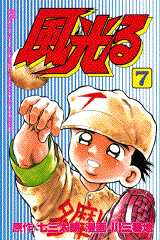 Manga - Manhwa - Kaze Hikaru - Kôshien jp Vol.7