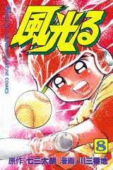 Manga - Manhwa - Kaze Hikaru - Kôshien jp Vol.8