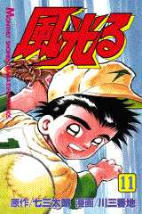 Manga - Manhwa - Kaze Hikaru - Kôshien jp Vol.11