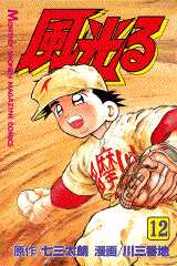 Manga - Manhwa - Kaze Hikaru - Kôshien jp Vol.12