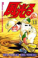 Manga - Manhwa - Kaze Hikaru - Kôshien jp Vol.13