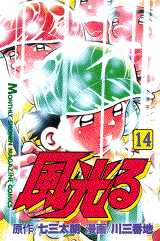 Manga - Manhwa - Kaze Hikaru - Kôshien jp Vol.14