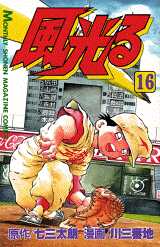 Manga - Manhwa - Kaze Hikaru - Kôshien jp Vol.16