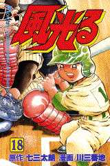 Manga - Manhwa - Kaze Hikaru - Kôshien jp Vol.18