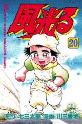 Manga - Manhwa - Kaze Hikaru - Kôshien jp Vol.20
