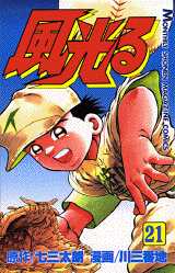 Manga - Manhwa - Kaze Hikaru - Kôshien jp Vol.21