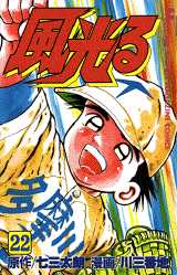 Manga - Manhwa - Kaze Hikaru - Kôshien jp Vol.22