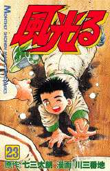 Manga - Manhwa - Kaze Hikaru - Kôshien jp Vol.23