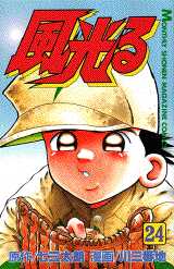 Manga - Manhwa - Kaze Hikaru - Kôshien jp Vol.24