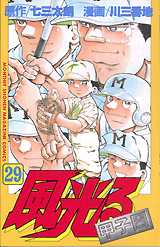 Manga - Manhwa - Kaze Hikaru - Kôshien jp Vol.29