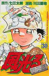 Manga - Manhwa - Kaze Hikaru - Kôshien jp Vol.30